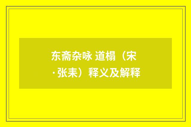 东斋杂咏 道榻（宋·张耒）释义及解释