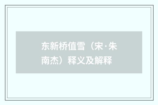 东新桥值雪（宋·朱南杰）释义及解释