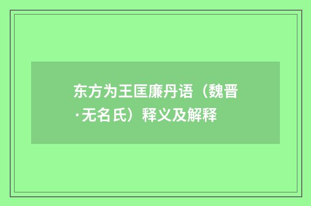 东方为王匡廉丹语（魏晋·无名氏）释义及解释