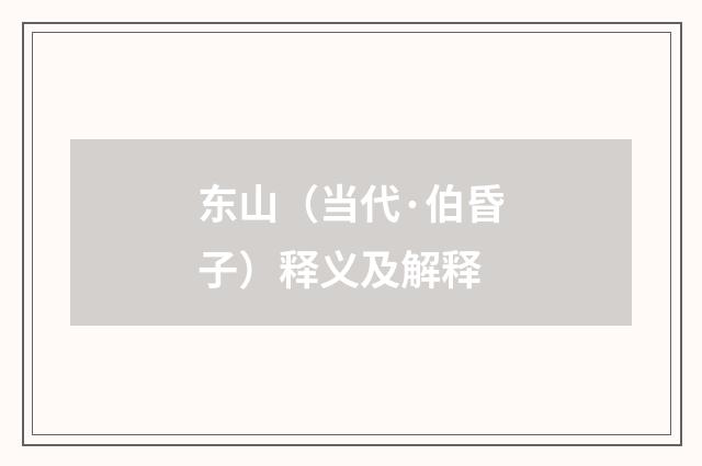 东山（当代·伯昏子）释义及解释