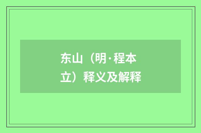东山（明·程本立）释义及解释