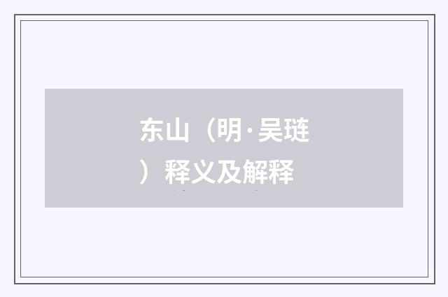 东山（明·吴琏）释义及解释