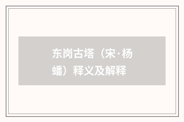 东岗古塔（宋·杨蟠）释义及解释