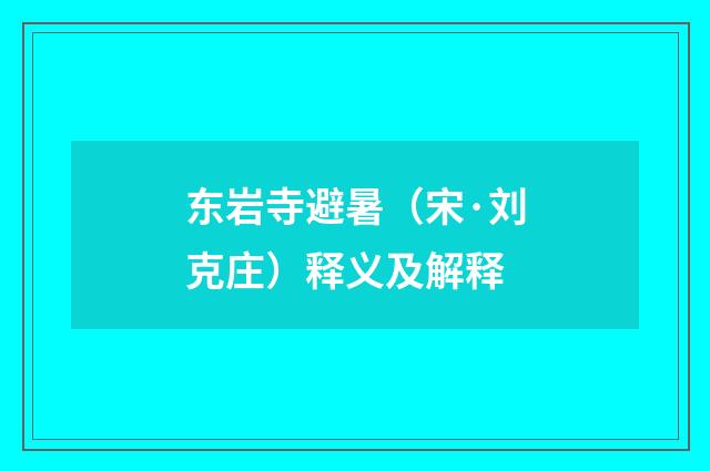 东岩寺避暑（宋·刘克庄）释义及解释