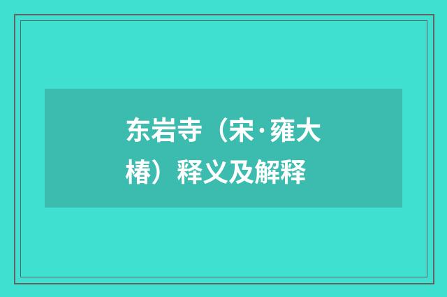 东岩寺（宋·雍大椿）释义及解释