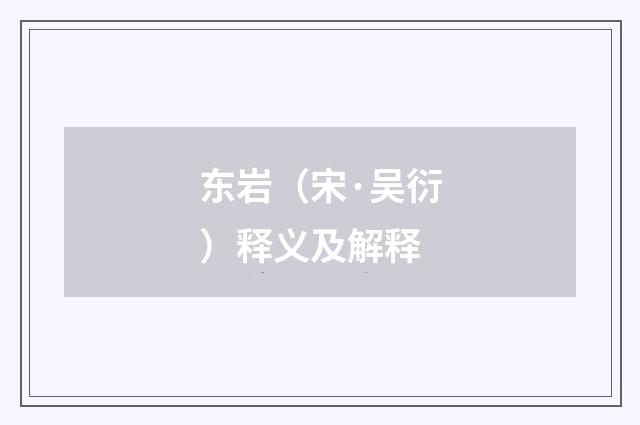 东岩（宋·吴衍）释义及解释