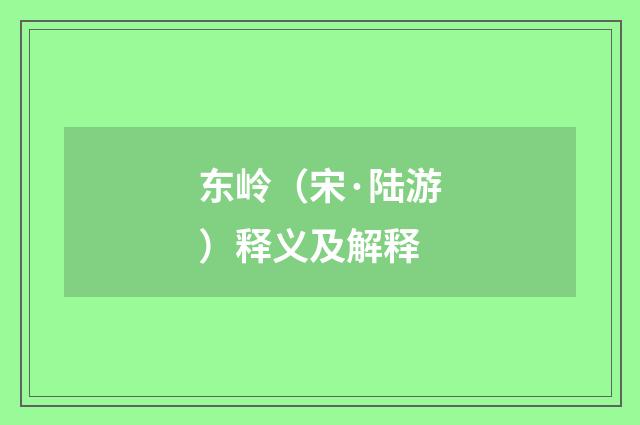 东岭（宋·陆游）释义及解释
