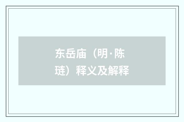 东岳庙（明·陈琏）释义及解释