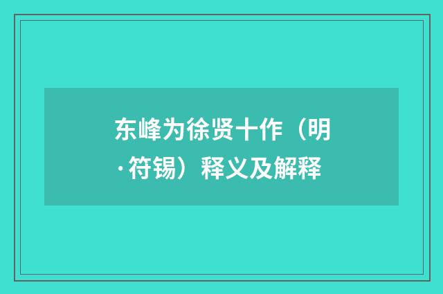 东峰为徐贤十作（明·符锡）释义及解释