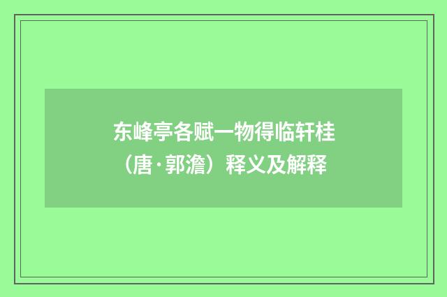 东峰亭各赋一物得临轩桂（唐·郭澹）释义及解释