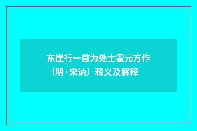 东崖行一首为处士霍元方作（明·宋讷）释义及解释