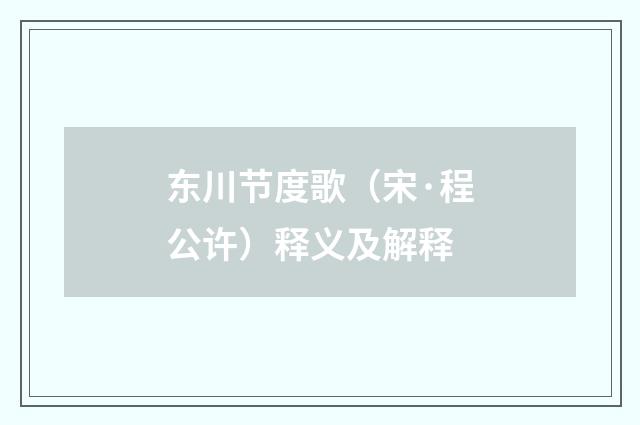 东川节度歌（宋·程公许）释义及解释