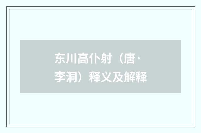 东川高仆射（唐·李洞）释义及解释