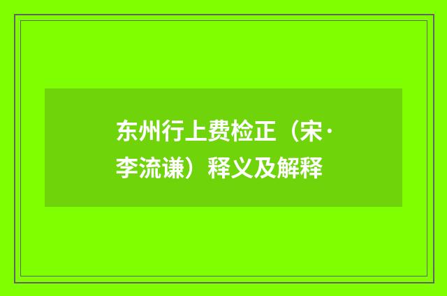 东州行上费检正（宋·李流谦）释义及解释