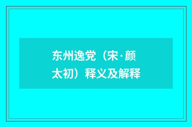 东州逸党（宋·颜太初）释义及解释
