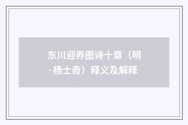 东川迎养图诗十章（明·杨士奇）释义及解释