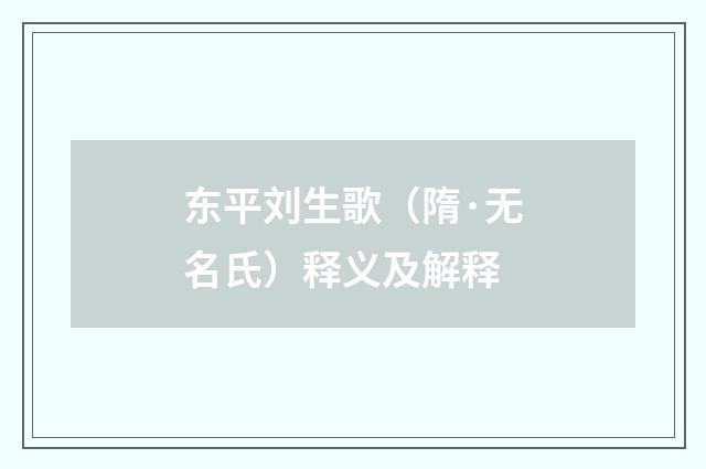 东平刘生歌（隋·无名氏）释义及解释