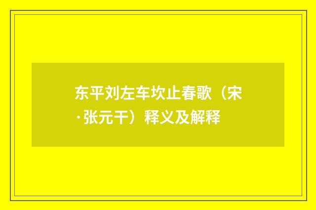 东平刘左车坎止春歌（宋·张元干）释义及解释
