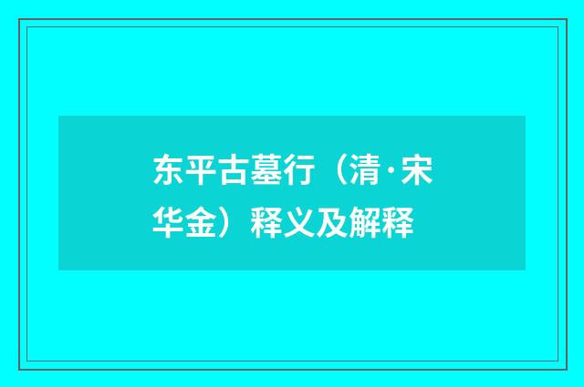 东平古墓行（清·宋华金）释义及解释