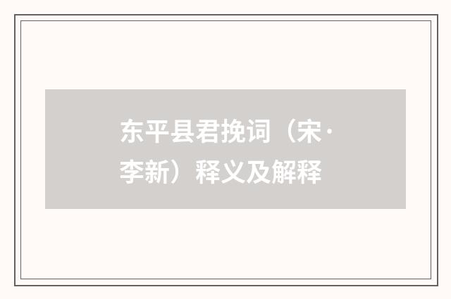 东平县君挽词（宋·李新）释义及解释