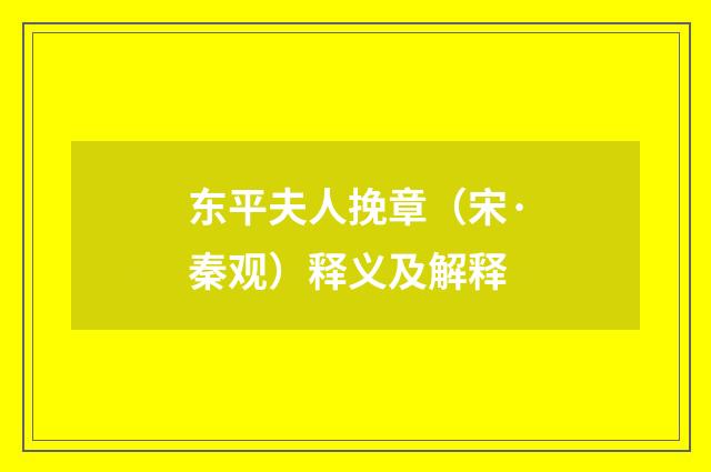 东平夫人挽章（宋·秦观）释义及解释