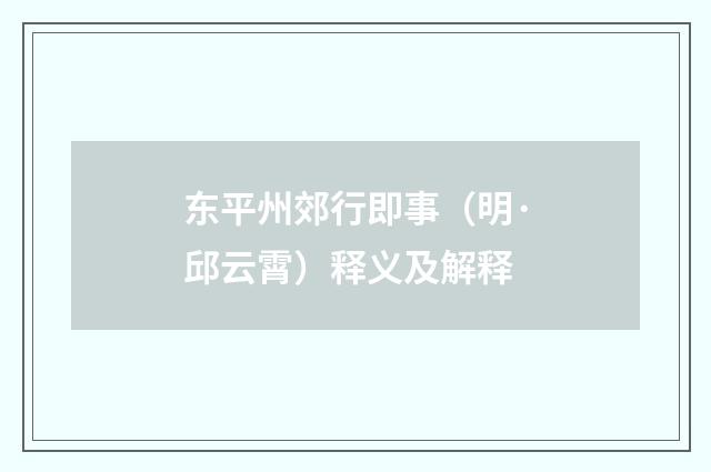 东平州郊行即事（明·邱云霄）释义及解释