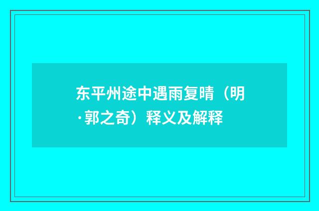 东平州途中遇雨复晴（明·郭之奇）释义及解释