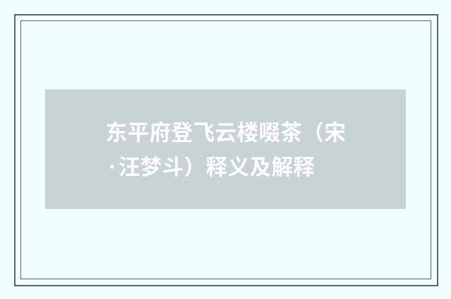 东平府登飞云楼啜茶（宋·汪梦斗）释义及解释