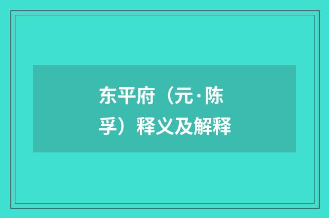 东平府（元·陈孚）释义及解释