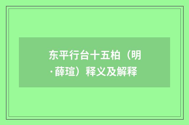 东平行台十五柏（明·薛瑄）释义及解释