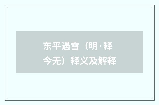 东平遇雪（明·释今无）释义及解释