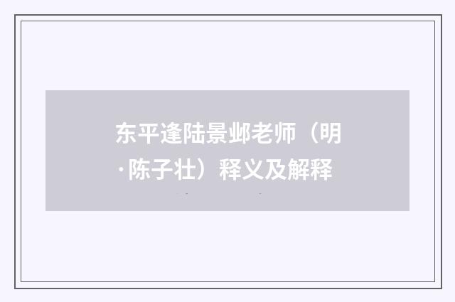 东平逢陆景邺老师（明·陈子壮）释义及解释