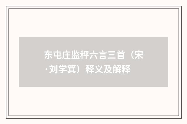 东屯庄监秤六言三首（宋·刘学箕）释义及解释