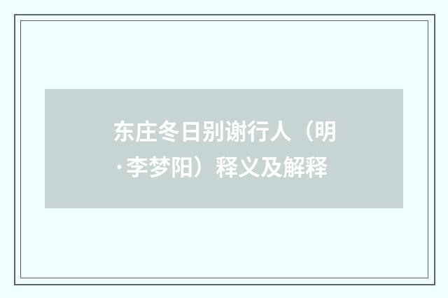 东庄冬日别谢行人（明·李梦阳）释义及解释