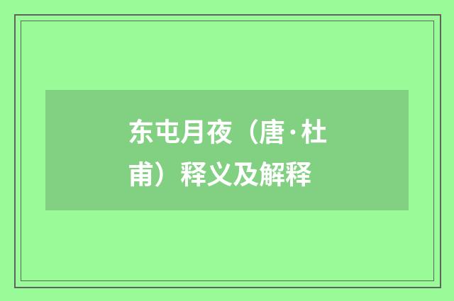 东屯月夜（唐·杜甫）释义及解释