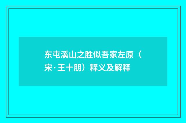 东屯溪山之胜似吾家左原（宋·王十朋）释义及解释