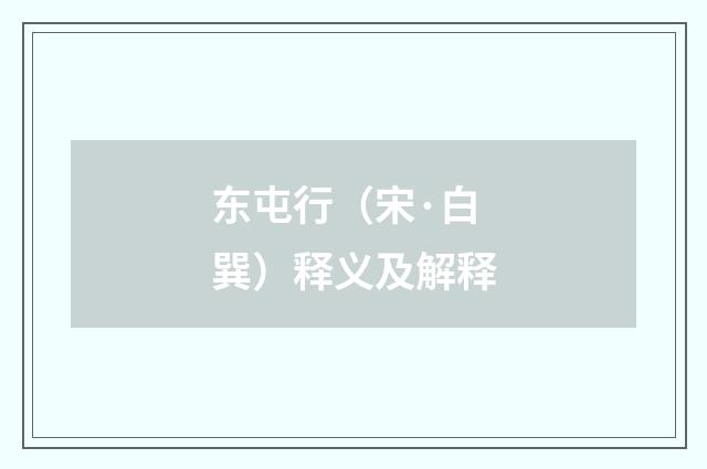 东屯行（宋·白巽）释义及解释