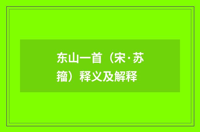 东山一首（宋·苏籀）释义及解释