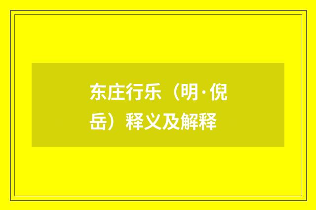 东庄行乐（明·倪岳）释义及解释