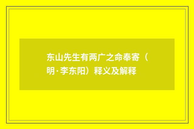 东山先生有两广之命奉寄（明·李东阳）释义及解释