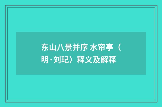 东山八景并序 水帘亭（明·刘玘）释义及解释
