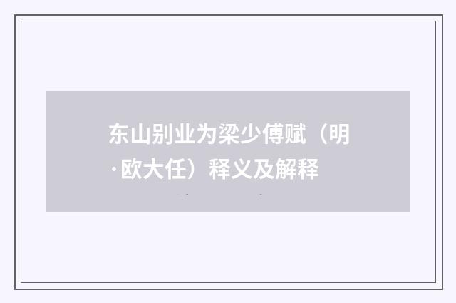 东山别业为梁少傅赋（明·欧大任）释义及解释