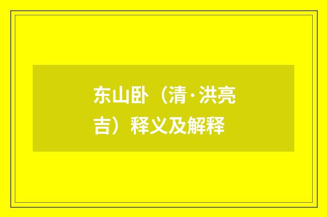 东山卧（清·洪亮吉）释义及解释