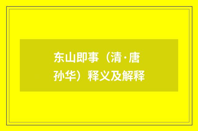 东山即事（清·唐孙华）释义及解释