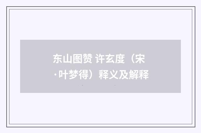 东山图赞 许玄度（宋·叶梦得）释义及解释