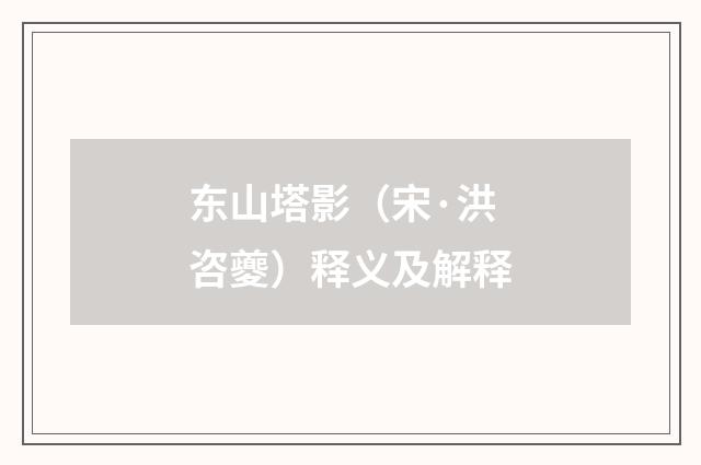 东山塔影（宋·洪咨夔）释义及解释