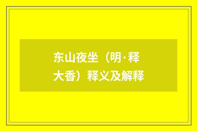 东山夜坐（明·释大香）释义及解释