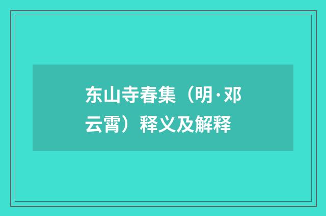 东山寺春集（明·邓云霄）释义及解释