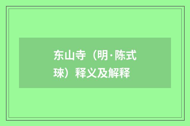 东山寺（明·陈式琜）释义及解释