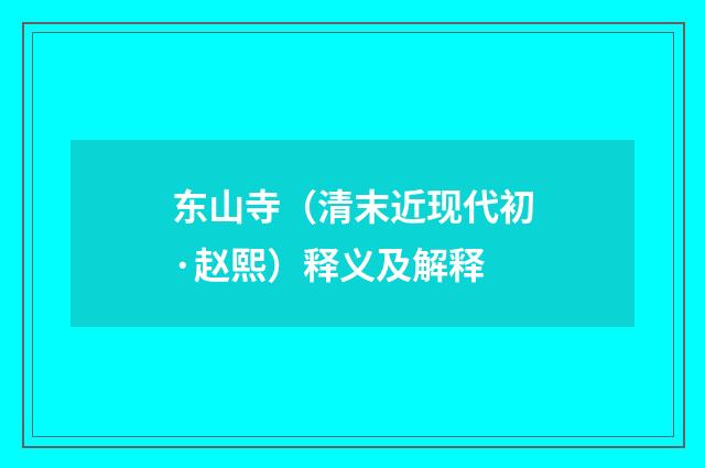 东山寺（清末近现代初·赵熙）释义及解释
